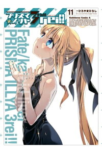楽天kobo電子書籍ストア Fate Kaleid Liner プリズマ イリヤ ドライ 11 ひろやま ひろし 楽天kobo電子書籍ストア Fate Kaleid Liner プリズマ イリヤ ドライ 11 ひろやま ひろし